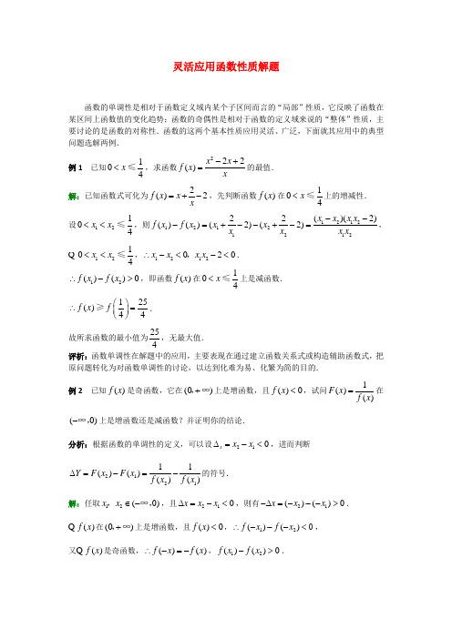 高考数学复习点拨 灵活应用函数性质解题