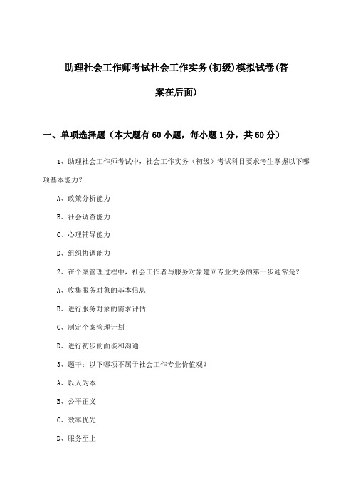 助理社会工作师考试社会工作实务(初级)试卷及解答参考