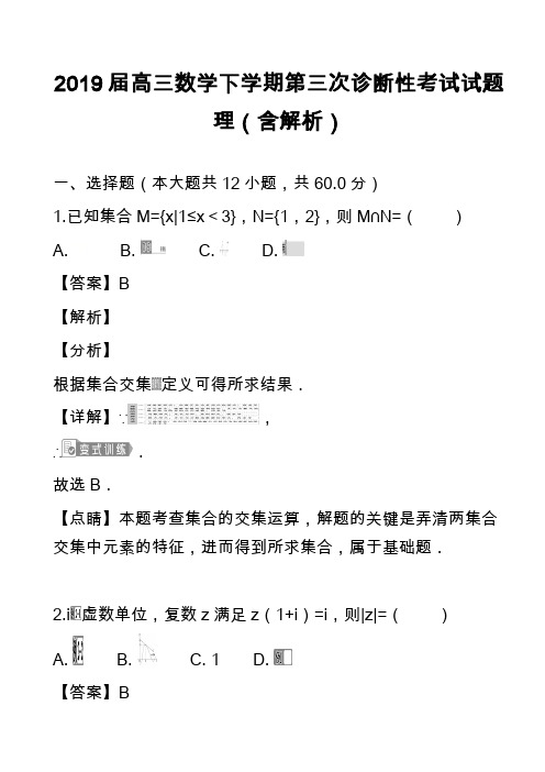 2019届高三数学下学期第三次诊断性考试试题理(含解析)