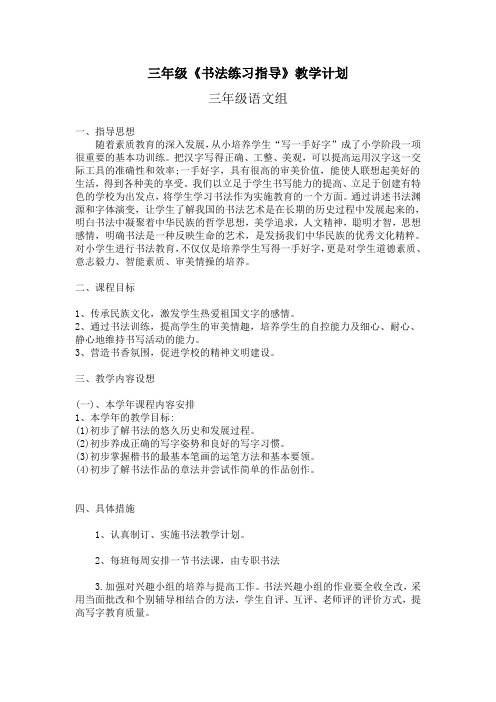三年级上册书法教学计划