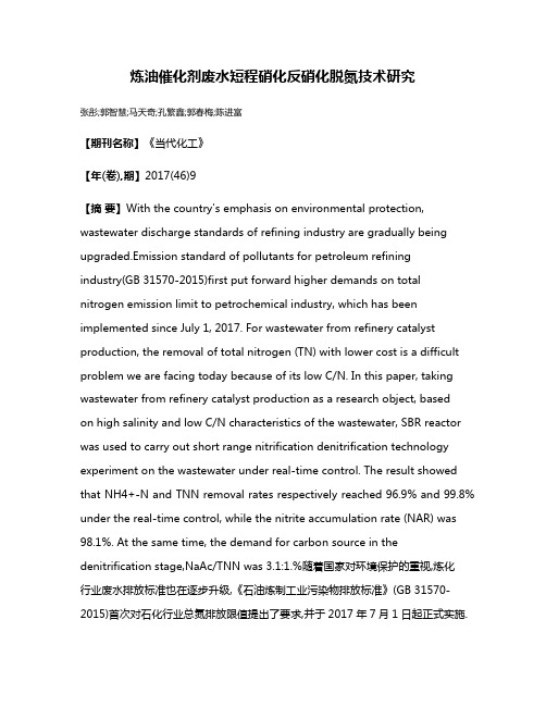 炼油催化剂废水短程硝化反硝化脱氮技术研究