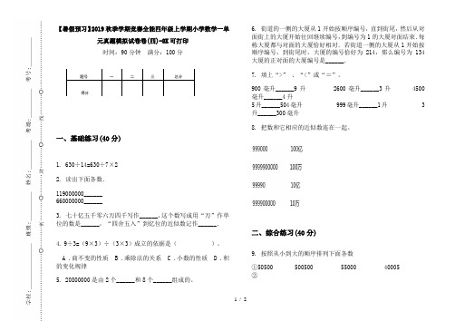 【暑假预习】2019秋季学期竞赛全能四年级上学期小学数学一单元真题模拟试卷卷(四)-8K可打印