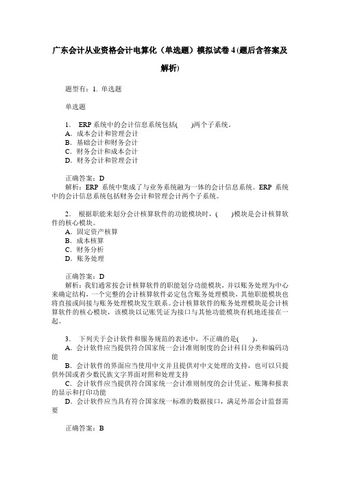 广东会计从业资格会计电算化(单选题)模拟试卷4(题后含答案及解析)