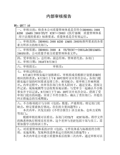 ISO13485 内部审核报告