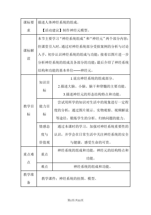 人教版七年级生物下册第四单元 第六章 第二节 神经系统的组成教案