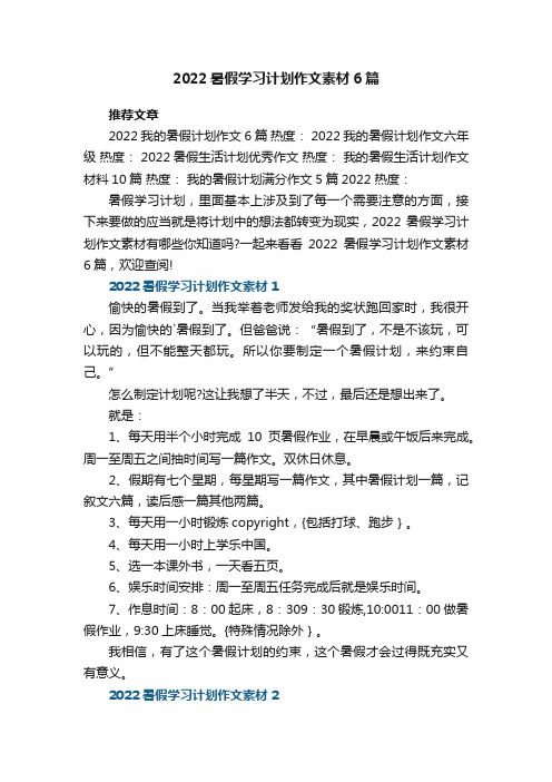 2022暑假学习计划作文素材范文6篇