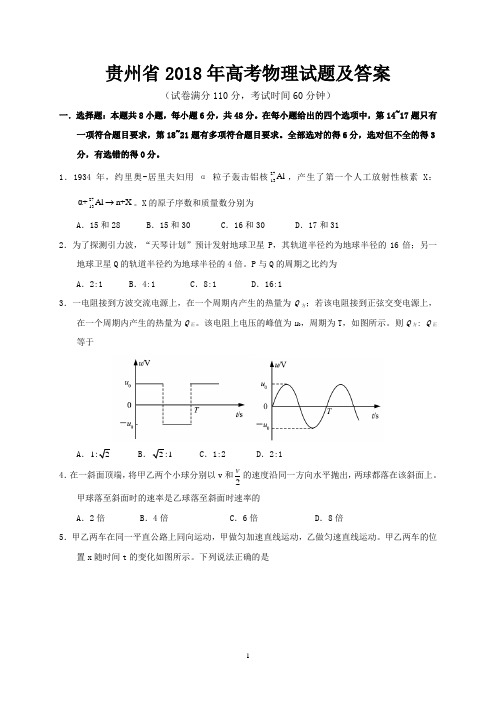 贵州省2018年高考物理试题及答案