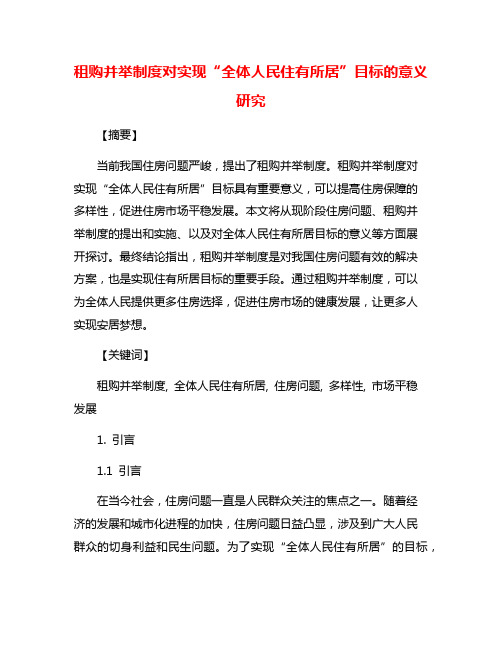 租购并举制度对实现“全体人民住有所居”目标的意义研究