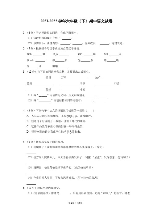 2021-2022学年六年级下学期期中语文试卷