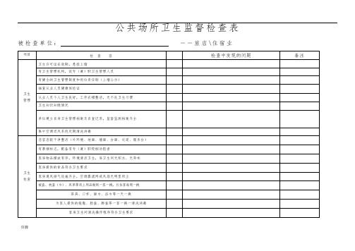 创建国家卫生城市公共场所卫生检查表