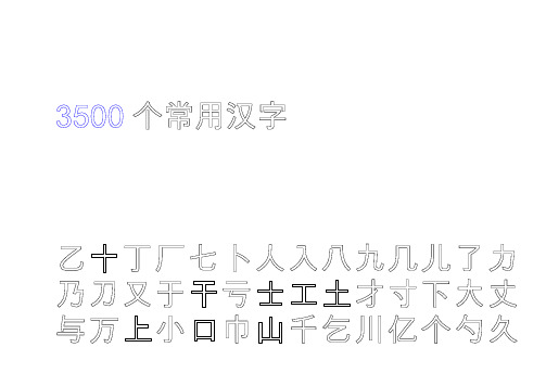 3500个常用汉字启功字帖