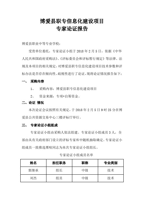 博爱县职专信息化建设项目专家论证报告