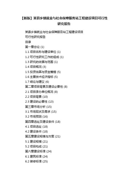 【新版】某县乡镇就业与社会保障服务站工程建设项目可行性研究报告
