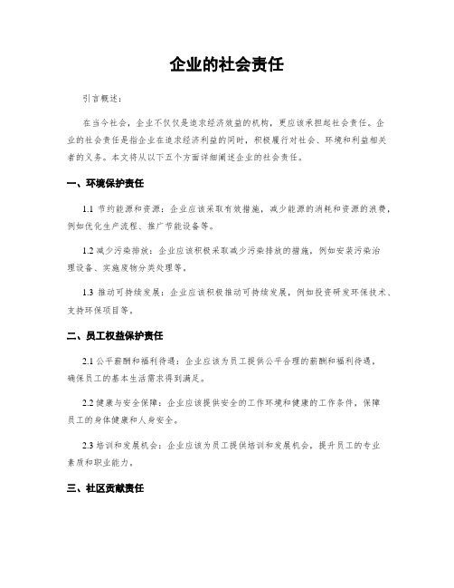 企业的社会责任