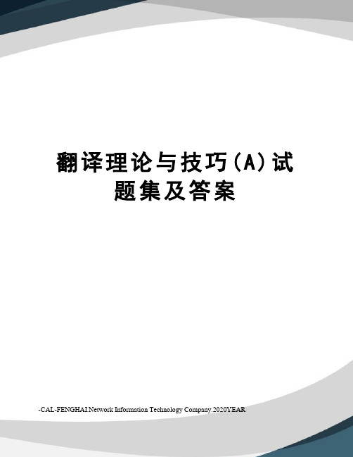 翻译理论与技巧(A)试题集及答案