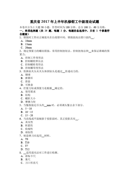 重庆省2017年上半年机修钳工中级理论试题