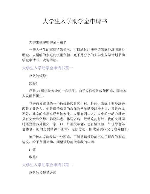 大学生入学助学金申请书