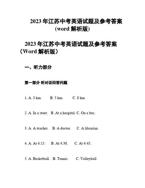 2023年江苏中考英语试题及参考答案(word解析版)