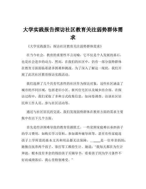 大学实践报告探访社区教育关注弱势群体需求