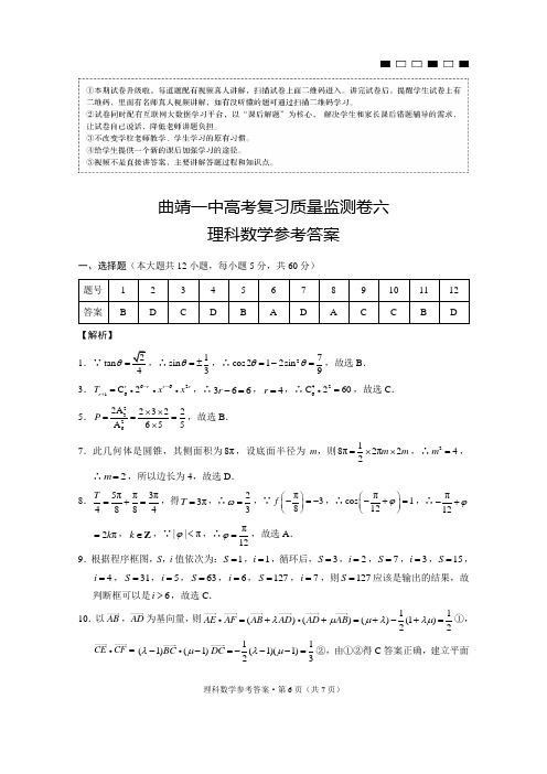 曲靖一中高考复习质量监测卷六理数-答案