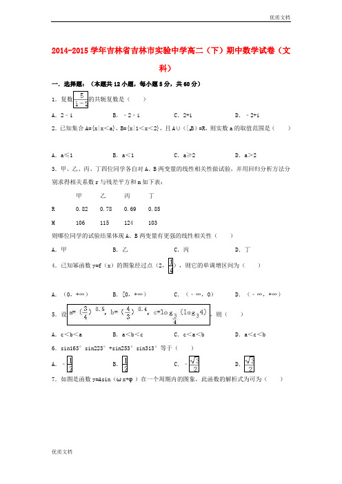 (优辅资源)吉林省吉林市高二数学下学期期中试卷 文(含解析)