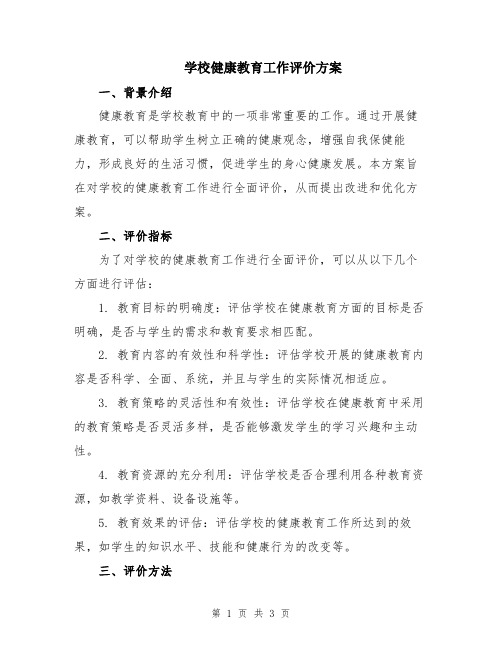 学校健康教育工作评价方案