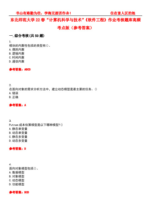 东北师范大学22春“计算机科学与技术”《软件工程》作业考核题库高频考点版(参考答案)试题号4