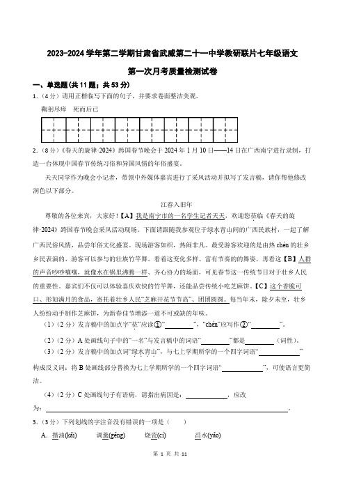 甘肃省武威市凉州区二十一中学教研联片2023-2024学年七年级下学期4月月考语文试题