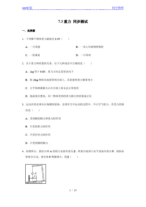 人教版八年级下册物理 7.3重力 同步测试(含解析)