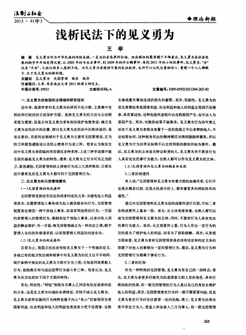 浅析民法下的见义勇为