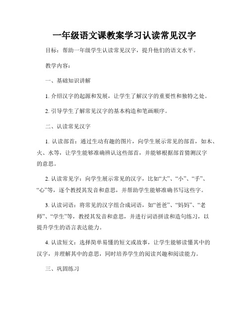 一年级语文课教案学习认读常见汉字