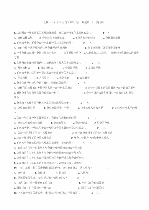 全国2015年4月自学考试《会计制度设计》试题与答案