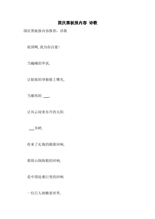 2021年国庆黑板报内容 诗歌