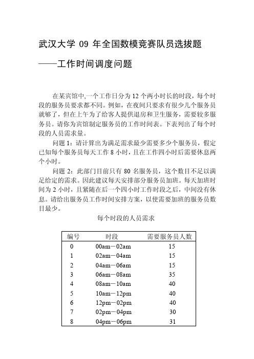 2009年武汉大学数学建模选拔赛赛题（工作时间调度问题）[指南]