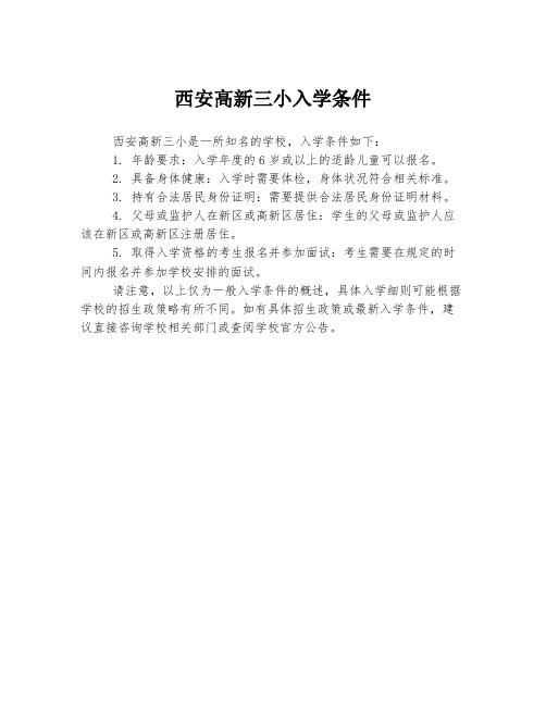 西安高新三小入学条件