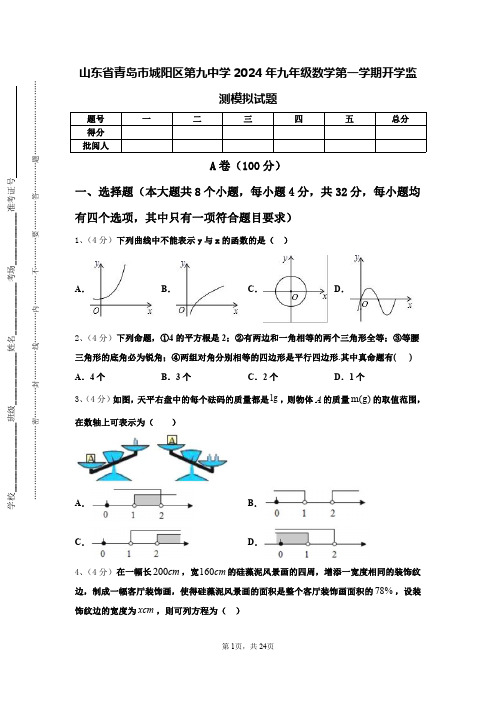 山东省青岛市城阳区第九中学2024年九年级数学第一学期开学监测模拟试题【含答案】