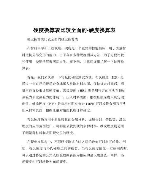 硬度换算表比较全面的-硬度换算表