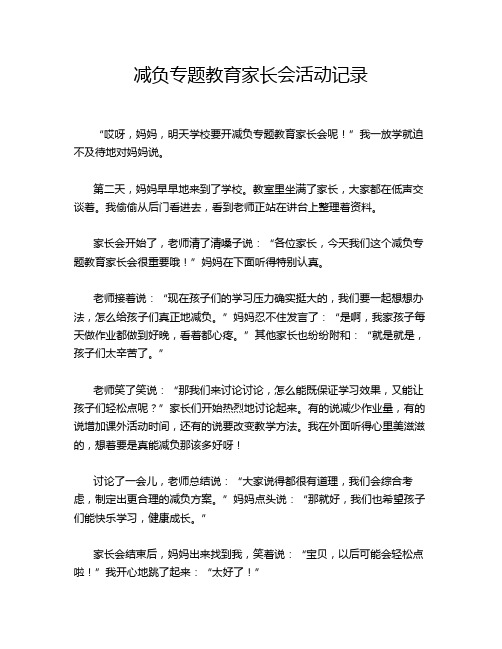 减负专题教育家长会活动记录