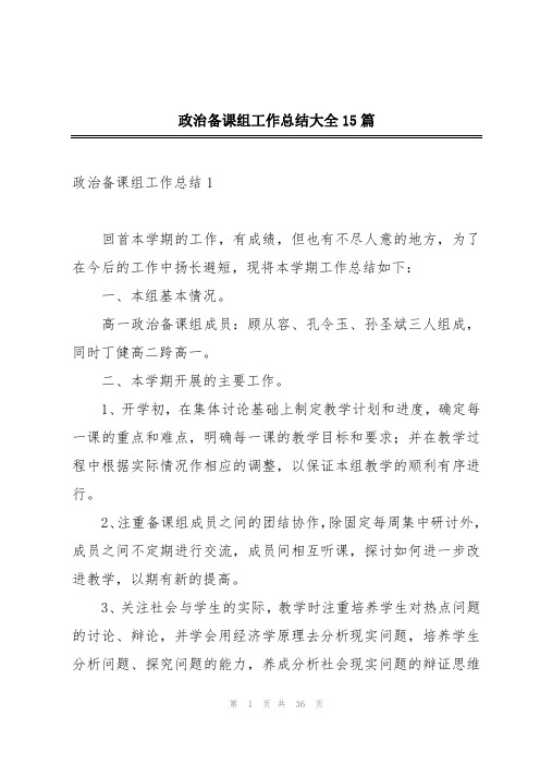 政治备课组工作总结大全15篇