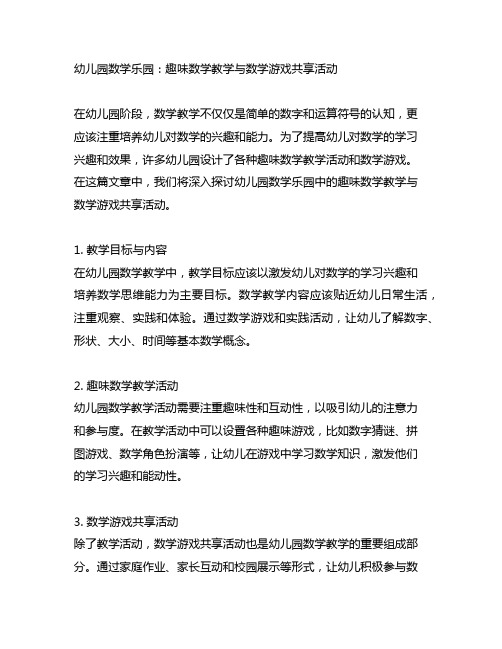 幼儿园数学乐园：趣味数学教学与数学游戏分享活动