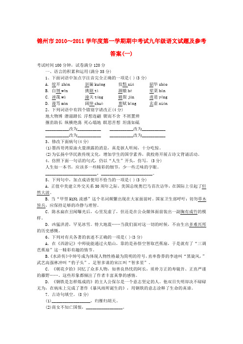 辽宁省锦州市九年级语文上学期期中考试(一)