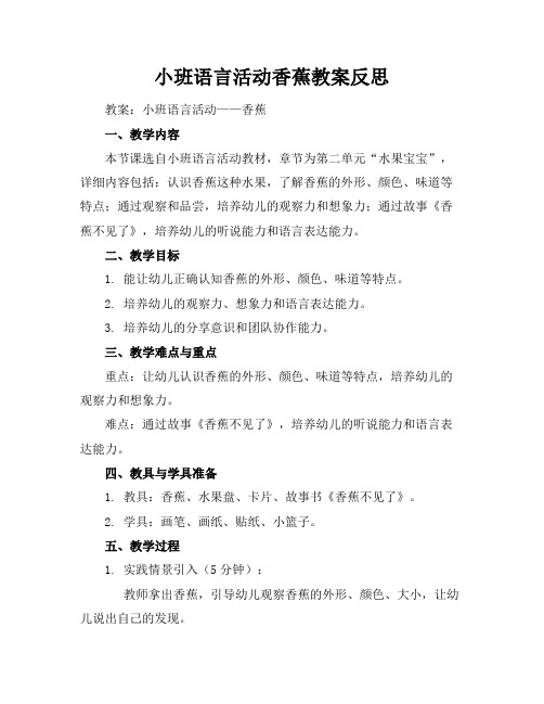 小班语言活动香蕉教案反思