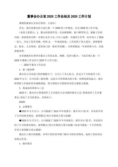 董事会办公室2020工作总结及2020工作计划