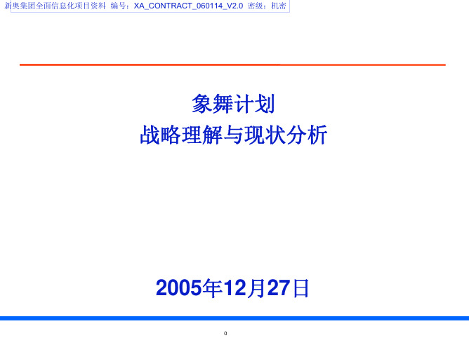 IBM—新奥IT战略规划—060114新奥_现状分析报告