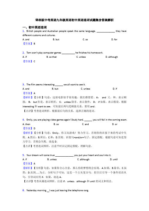 译林版中考英语九年级英语初中英语连词试题集含答案解析