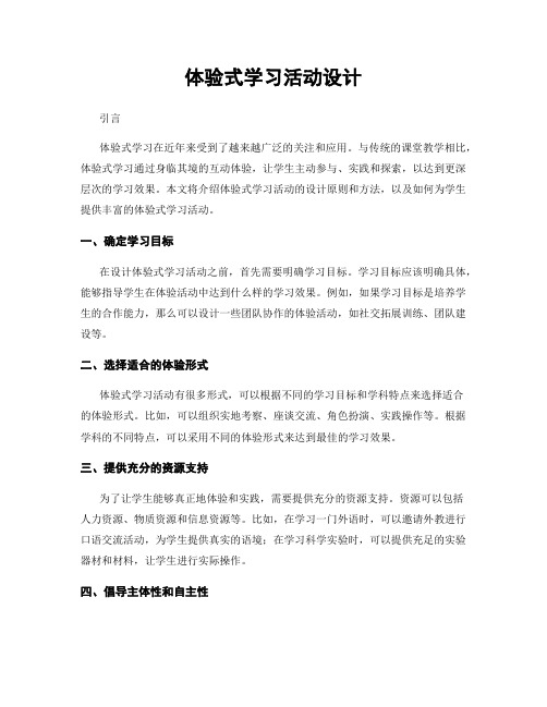 体验式学习活动设计