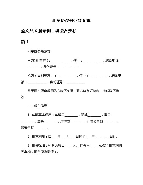 租车协议书范文6篇