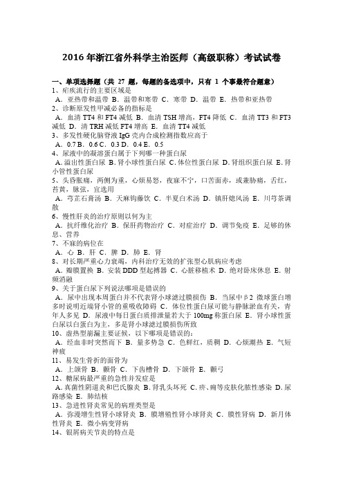 2016年浙江省外科学主治医师(高级职称)考试试卷