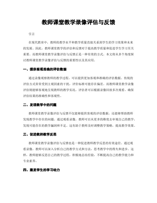 教师课堂教学录像评估与反馈