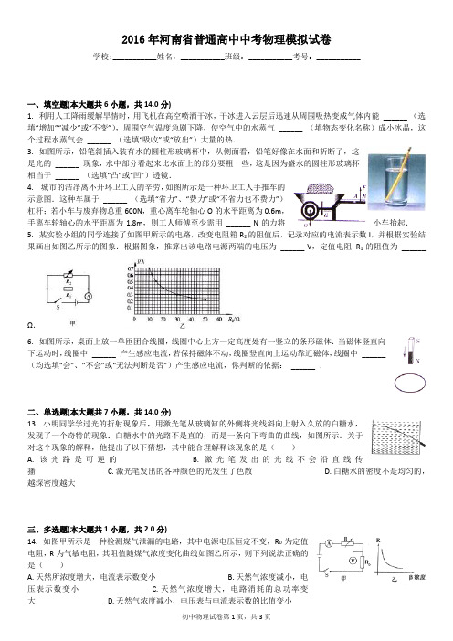 2016年河南省普通高中中考物理模拟试卷